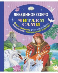 Лебединое озеро
