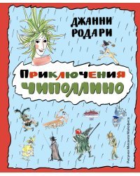 Приключения Чиполлино