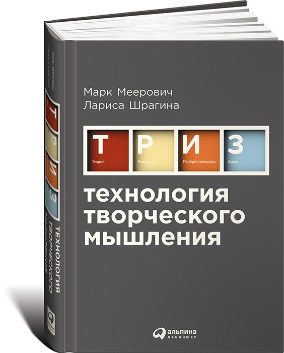 Обложка книги «ТРИЗ. Технология творческого мышления» — Меерович Марк, Шрагина Лариса, ISBN 9785961454529