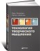 Обложка книги «ТРИЗ. Технология творческого мышления» — Меерович Марк, Шрагина Лариса, ISBN 9785961454529
