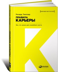 Правила карьеры. Все, что нужно для служебного роста