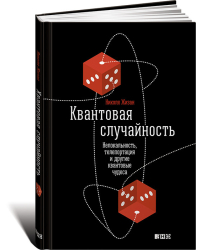 Квантовая случайность. Нелокальность, телепортация и другие квантовые чудеса