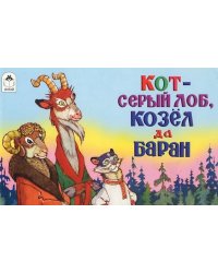 Кот - серый лоб, козёл да баран