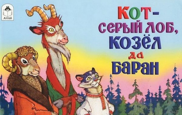 Обложка книги «Кот - серый лоб, козёл да баран», ISBN 9785993020013