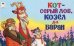 Обложка книги «Кот - серый лоб, козёл да баран», ISBN 9785993020013