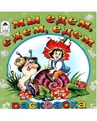 Мы едем, едем, едем