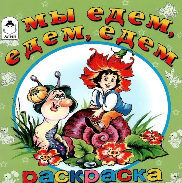 Мы едем, едем, едем