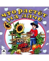 Что растет на даче