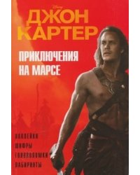 Джон Картер. Приключения на Марсе. Наклейки. Шифры. Головоломки. Лабиринты