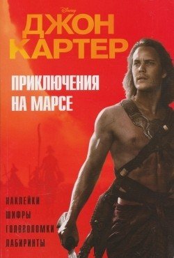 Джон Картер. Приключения на Марсе. Наклейки. Шифры. Головоломки. Лабиринты