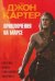 Джон Картер. Приключения на Марсе. Наклейки. Шифры. Головоломки. Лабиринты