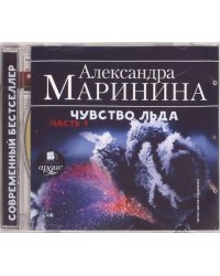 CD-ROM (MP3). Чувство льда. Часть 1. Аудиокнига