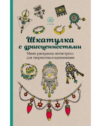 Шкатулка с драгоценностями. Мини-раскраска-антистресс для творчества и вдохновения