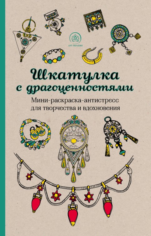 Шкатулка с драгоценностями. Мини-раскраска-антистресс для творчества и вдохновения