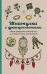 Шкатулка с драгоценностями. Мини-раскраска-антистресс для творчества и вдохновения