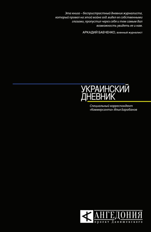 Ангедония. Проект Данишевского Украинский дневник