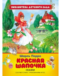 Красная шапочка