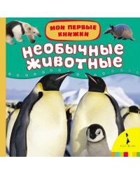 Необычные животные