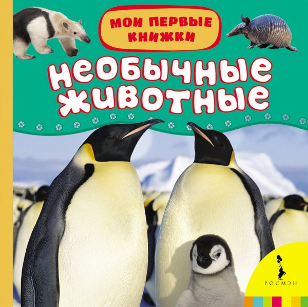 Необычные животные