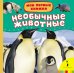 Необычные животные