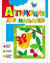 Аппликация для малышей "Вишенки"