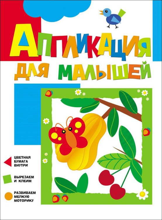 Обложка книги «Аппликация для малышей "Вишенки"» — Жиренкина Алена, ISBN 9785353074564