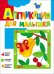 Обложка книги «Аппликация для малышей "Вишенки"» — Жиренкина Алена, ISBN 9785353074564