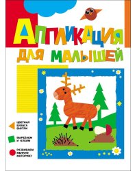 Аппликация для малышей "Олененок"