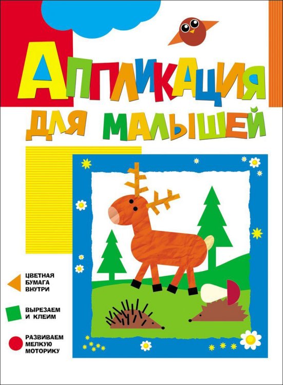Обложка книги «Аппликация для малышей "Олененок"» — Жиренкина Алена, ISBN 9785353074557