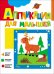 Обложка книги «Аппликация для малышей "Олененок"» — Жиренкина Алена, ISBN 9785353074557