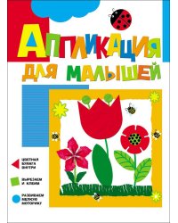 Аппликация для малышей "Цветочки"