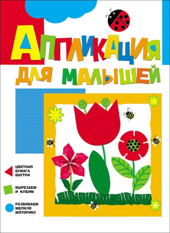 Обложка книги «Аппликация для малышей "Цветочки"» — Жиренкина Алена, ISBN 9785353074540