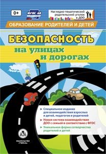 Безопасность на улицах и дорогах