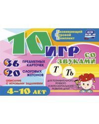 10 игр со звуками Т, Ть. Для познавательного, речевого и интеллектуального развития детей 4-10 лет. Развивающий игровой комплект. ФГОС