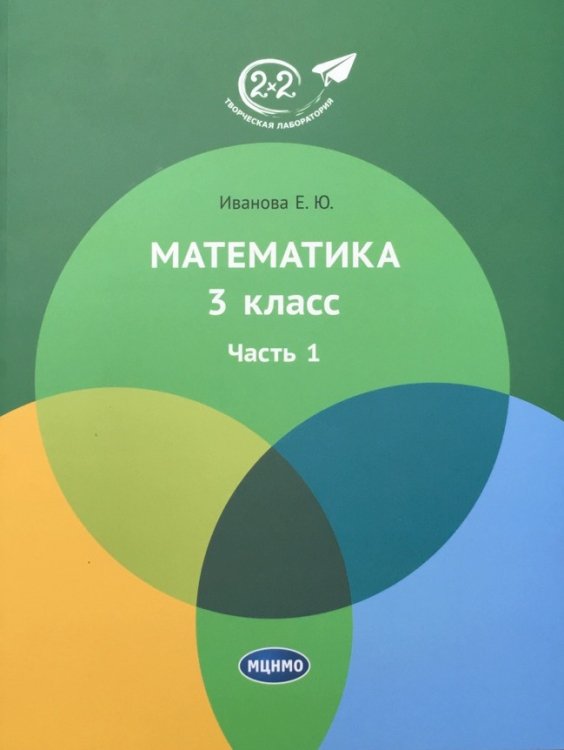 Математика. 3 класс. Учебник. Часть 1