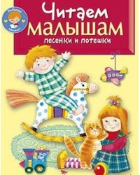 Читаем малышам. Песенки и потешки