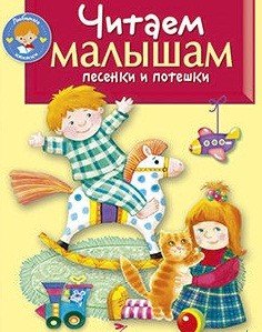 Читаем малышам. Песенки и потешки