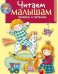 Читаем малышам. Песенки и потешки