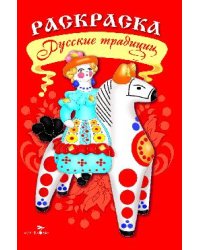 Русские традиции