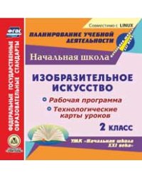 CD-ROM. Изобразительное искусство. 2 класс. Рабочая программа и технологические карты уроков по УМК "Начальная школа XXI века". ФГОС