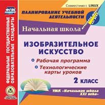 CD-ROM. Изобразительное искусство. 2 класс. Рабочая программа и технологические карты уроков по УМК "Начальная школа XXI века". ФГОС