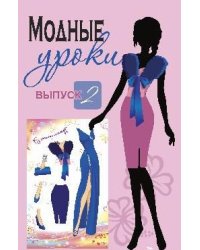 Модные уроки. Выпуск 2. В стиле гламур