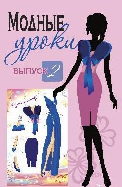 Модные уроки. Выпуск 2. В стиле гламур