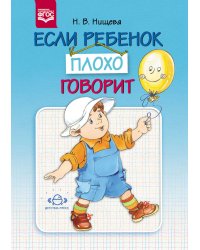 Если ребенок плохо говорит. ФГОС