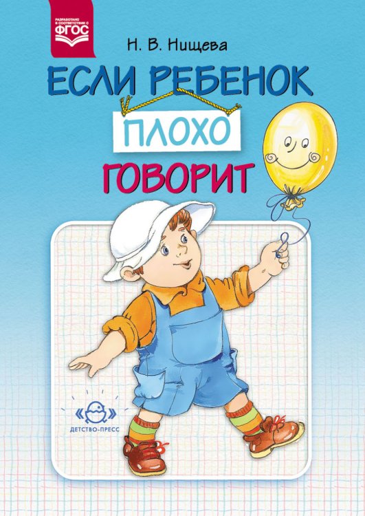 Обложка книги «Если ребенок плохо говорит. ФГОС» — Нищева Наталия Валентиновна, ISBN 9785906797490