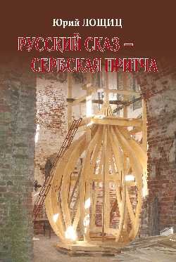 Обложка книги «Русский сказ - сербская притча» — Лощиц Юрий Михайлович, ISBN 9785444437889