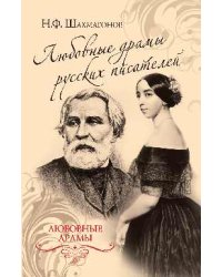 Любовные драмы русских писателей