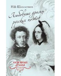 Любовные драмы русских поэтов