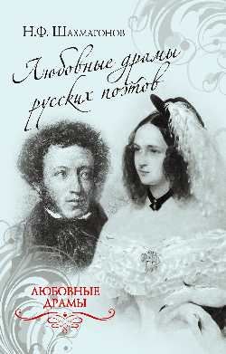 Любовные драмы Любовные драмы русских поэтов