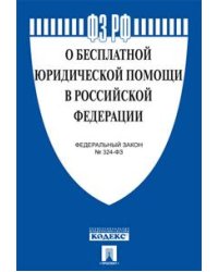 Федеральный Закон Российской Федерации "О бесплатной юридической помощи в РФ" № 324-ФЗ